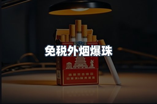 进口香烟
